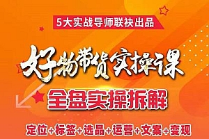 抖音好物带货实操课,全盘拆解抖音好物带货号全套流程打法