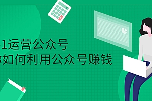 从0-1运营公众号,零基础小白也能上手,系统性了解公众号运营
