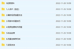 抖音运营入门到精通资料工具包:你想要的这里都有,超完整!