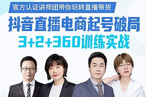 《抖音直播电商起号破局》训练实战,官方认证讲师团,带你玩转直播带货
