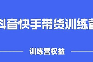 2022盗坤抖快音手带训货练营,普通人也可以做