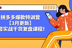 拼多多爆款特训营【3月更新】,全套实战干货复盘课程
