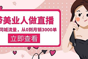 带美业人-做直播,抢占同城流量,打造门店盈利闭环系统 从0到月销3000单