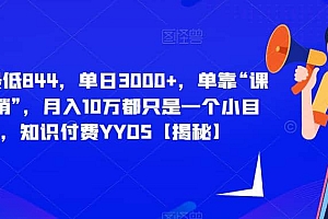 每单最低844,单日3000+,单靠“课程分销”,月入10万都只是一个小目标,知识付费YYDS【揭秘】