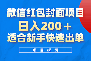微信红包封面项目,风口项目日入200+,适合新手操作