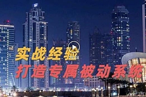 9年引流实战经验,0基础教你建立专属引流系统(精华版)无水印