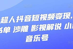 抖音短视频变现,风景 书单 沙雕 影视 解说 小程序 音乐号