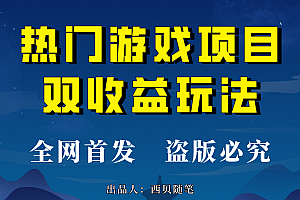 热门游戏双收益项目玩法,每天花费半小时,实操一天500多(教程+素材)