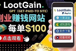 做调查下载APP, 玩游戏赚钱 – 通过GPT(Get-Paid-To)每单100美元