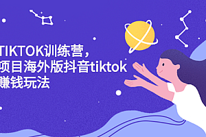 海外TIKTOK训练营,百万项目海外版抖音tiktok流量变现玩法
