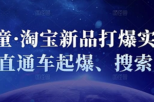 凌童·淘宝新品打爆实战班,直通车起爆、搜索起爆