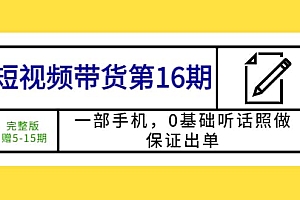 短视频带货第16期:一部手机,0基础听话照做,保证出单