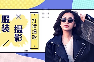 《手机服装爆款摄影必修课》服装人的第一套摄影系统课(价值399)