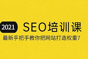 2021最新SEO培训:手把手教你把网站打造权重7,轻松月入3万(无水印)
