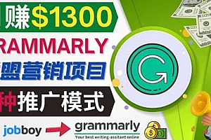 推广Grammarly推荐项目,通过在线工作网站,月赚1300美元