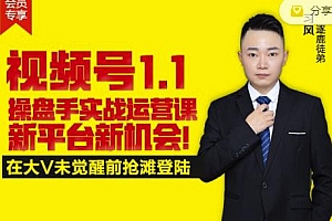 逐鹿视频号1.1操盘手实战运营课新平台新机会,打造私域流量阵地!