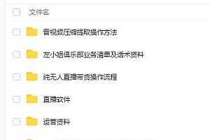 左小姐-直播带货俱乐部十三行、无人直播,全套教程附:工具、文档、话术资料