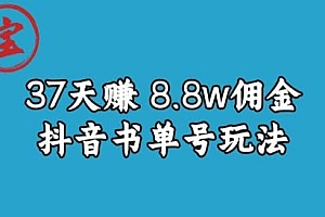 宝哥0-1抖音中医图文矩阵带货保姆级教程,37天8万8佣金【揭秘】