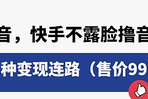 抖音,快手不露脸撸音浪项目,多种变现连路(售价998)