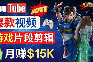 Youtube爆款视频的制作方法,如何通过剪辑游戏,月入1.5万美元
