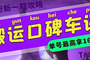 搬运口碑车评 单号最高拿165元现金红包+新一期攻略多号多撸(教程+洗稿插件)