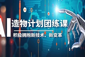 2023AI·造物·计划团练课第一期,积极拥抱新技术、新变革