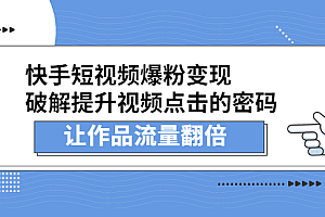 快手短视频爆粉变现,提升视频点击的密码,让作品流量翻倍
