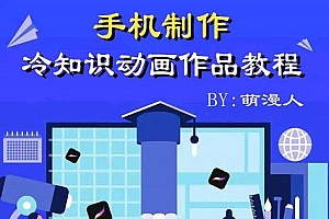 萌漫人-手机制作冷知识动画短视频作品教程,新手也可以操作!