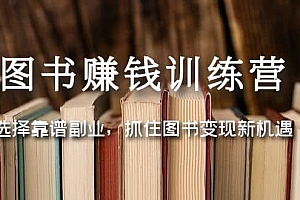 图书赚钱训练营:选择靠谱副业,抓住图书变现新机遇