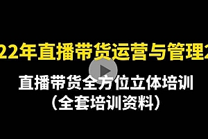 2022年10月最新-直播带货运营与管理2.0,直播带货全方位立体培训(全资料)