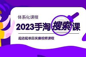 2023手淘·搜索实战课+体系化课程,起店起单品实操视频课程