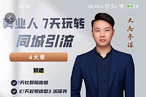 美业人7天玩转同城引流,分享10年美业实体新媒体运营思维