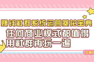赚钱社群系统运营葵花宝典,任何商业模式都值得用社群再玩一遍