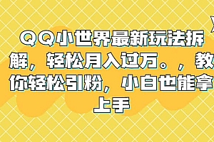 QQ小世界最新玩法拆解,轻松月入过万。教你轻松引粉,小白也能拿上手