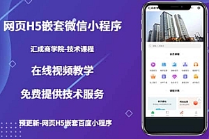 (技术课)网页H5嵌套微信小程序,如何将一套成熟的网站嵌套成微信小程序