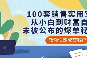 100套销售实用宝典:从小白到财富自由,未被公布的爆单秘密!
