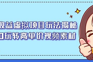 高收益虚拟项目玩法揭秘,从0玩转高单价视频素材【视频课程】