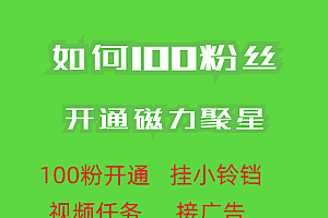 最新外面收费398的快手100粉开通磁力聚星方法操作简单秒开