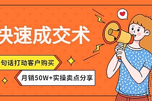 快速成交术,一句话打动客户购买,月销50W+实操卖点分享