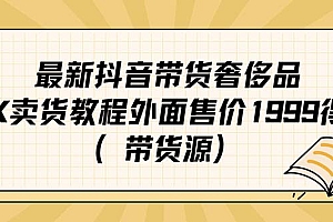 最新抖音奢侈品转微信卖货教程外面售价1999的课程(带货源)