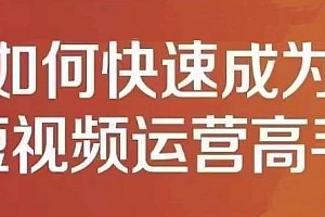 孤狼短视频运营实操课,零粉丝助你上热门,零基础助你热门矩阵