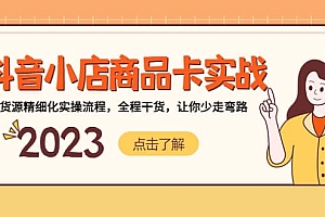 抖音小店商品卡实战,无货源精细化实操流程,全程干货,让你少走弯路