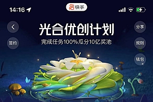 利用快手风景号 通过光合计划(附详细教程及制作软件)