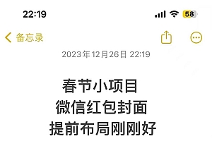 年前火爆全网红包封面玩法,只需要一部手机,傻瓜式操作,有手就行