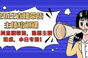 2022直播带货-主播培训课:入局直播带货,熟悉主播话术,小白专用