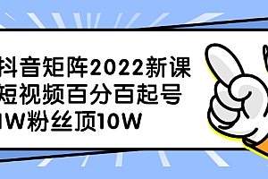 抖音矩阵2022新课:账号定位/变现逻辑/IP打造/案例拆解