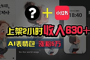上架2小时收入630+,只要有手就能做的AI搞钱项目,奶奶看完都能学会!