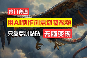 教你免费制作吸睛动物合成视频,轻松月入过万!