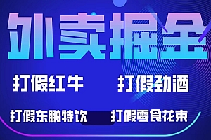 外卖掘金:红牛、劲酒、东鹏特饮、零食花束,一单收益至少500+