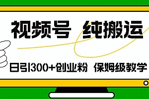 视频号纯搬运日引流300+创业粉,日入4000+